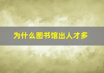 为什么图书馆出人才多