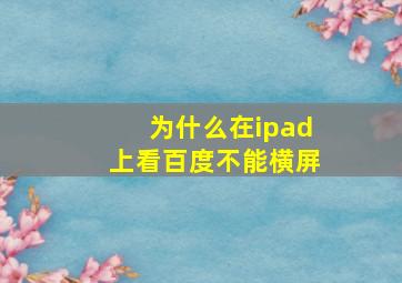 为什么在ipad上看百度不能横屏