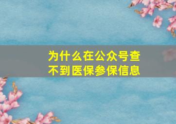 为什么在公众号查不到医保参保信息