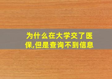 为什么在大学交了医保,但是查询不到信息