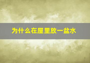 为什么在屋里放一盆水