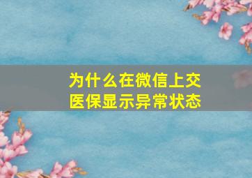 为什么在微信上交医保显示异常状态