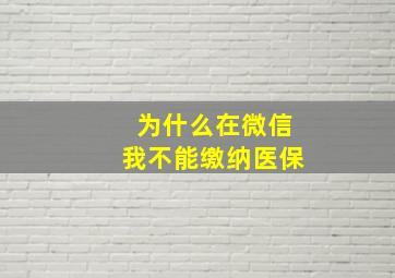 为什么在微信我不能缴纳医保