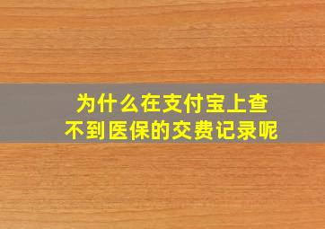 为什么在支付宝上查不到医保的交费记录呢