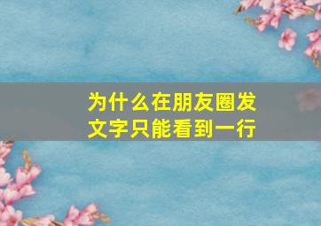 为什么在朋友圈发文字只能看到一行