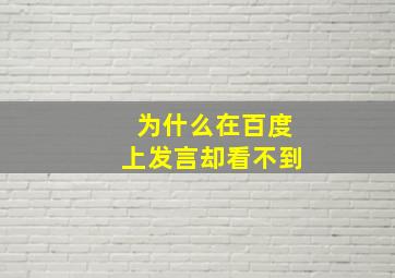 为什么在百度上发言却看不到