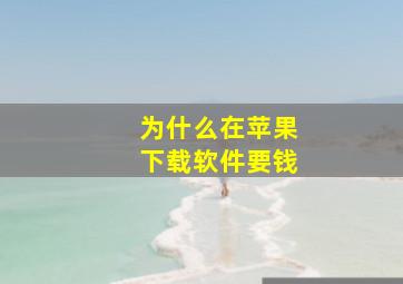 为什么在苹果下载软件要钱