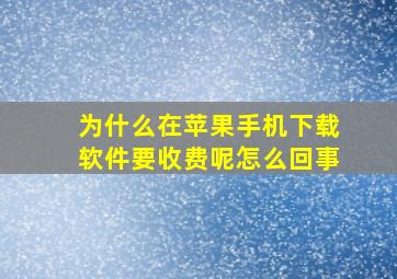 为什么在苹果手机下载软件要收费呢怎么回事