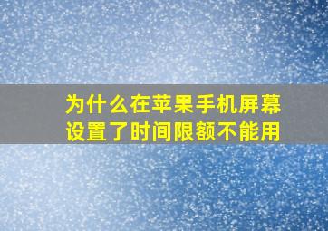 为什么在苹果手机屏幕设置了时间限额不能用