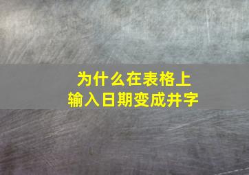 为什么在表格上输入日期变成井字