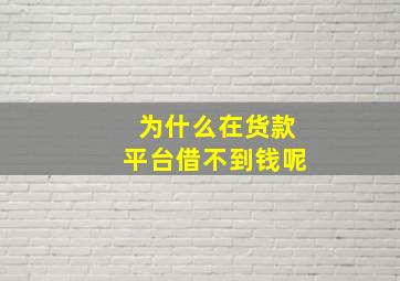 为什么在货款平台借不到钱呢