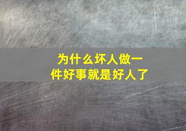 为什么坏人做一件好事就是好人了