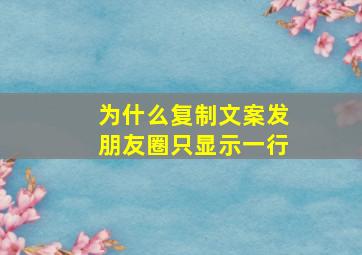 为什么复制文案发朋友圈只显示一行