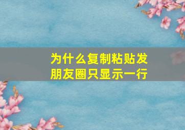 为什么复制粘贴发朋友圈只显示一行