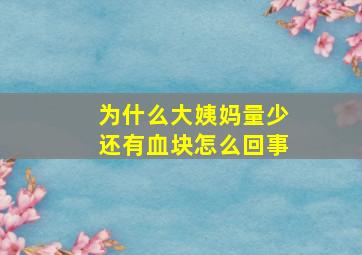 为什么大姨妈量少还有血块怎么回事