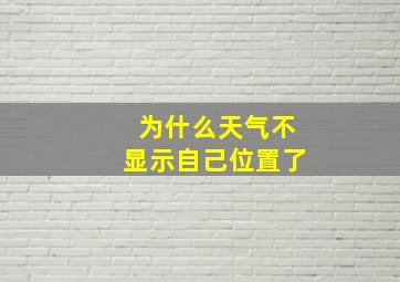 为什么天气不显示自己位置了