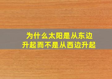 为什么太阳是从东边升起而不是从西边升起