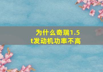 为什么奇瑞1.5t发动机功率不高