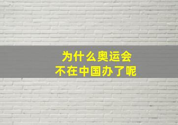 为什么奥运会不在中国办了呢