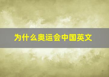 为什么奥运会中国英文