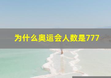 为什么奥运会人数是777