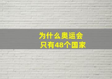 为什么奥运会只有48个国家