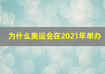 为什么奥运会在2021年举办