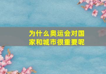 为什么奥运会对国家和城市很重要呢