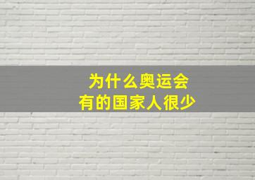 为什么奥运会有的国家人很少