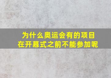 为什么奥运会有的项目在开幕式之前不能参加呢