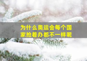 为什么奥运会每个国家抢着办都不一样呢