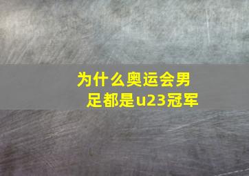 为什么奥运会男足都是u23冠军