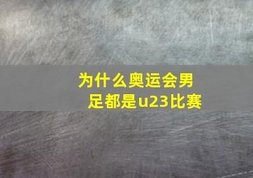 为什么奥运会男足都是u23比赛