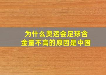 为什么奥运会足球含金量不高的原因是中国