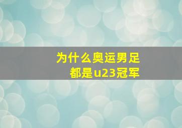 为什么奥运男足都是u23冠军