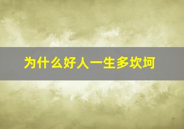 为什么好人一生多坎坷