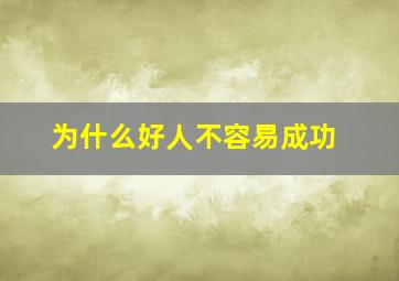 为什么好人不容易成功