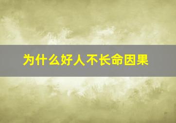 为什么好人不长命因果