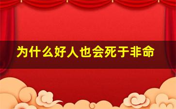 为什么好人也会死于非命