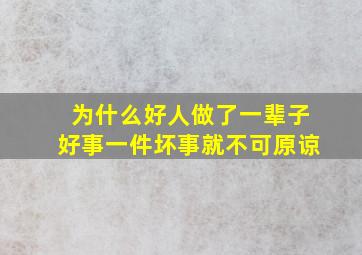 为什么好人做了一辈子好事一件坏事就不可原谅