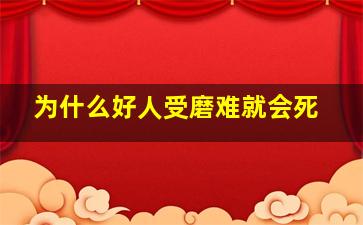 为什么好人受磨难就会死