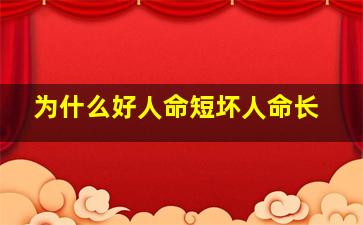 为什么好人命短坏人命长