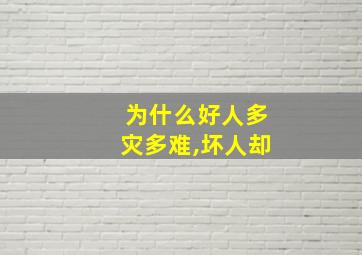 为什么好人多灾多难,坏人却