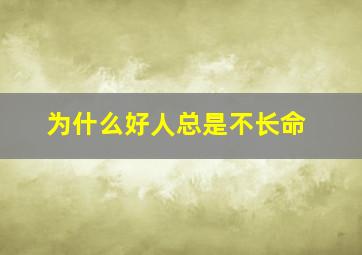 为什么好人总是不长命