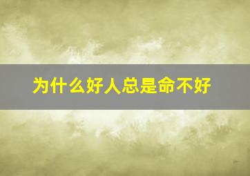 为什么好人总是命不好