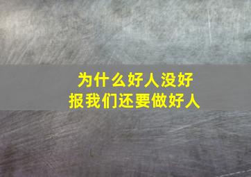 为什么好人没好报我们还要做好人