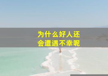 为什么好人还会遭遇不幸呢