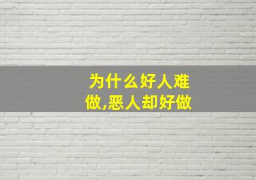 为什么好人难做,恶人却好做