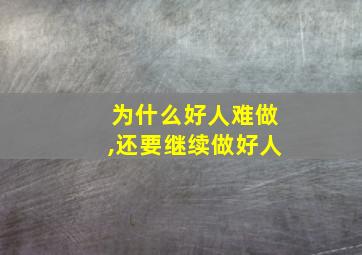 为什么好人难做,还要继续做好人