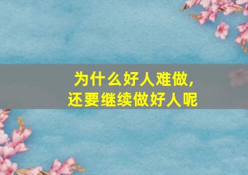 为什么好人难做,还要继续做好人呢